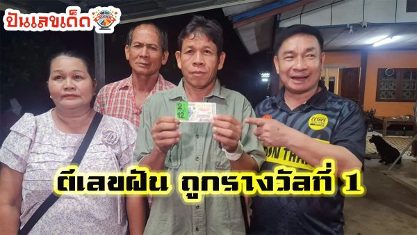 ตีเลขฝัน ถูกรางวัลที่ 1 คุณลุงวัย 60 ปี ฝันว่ามีผู้หญิงมานอนแก้ผ้า ลุงอุดรฯ ตีเลข 51 ถูกรางวัลที่ 1 รวย 12 ล้าน