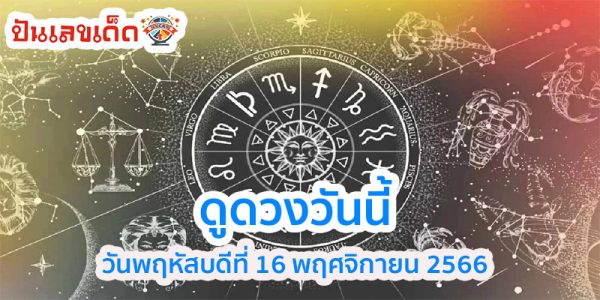 ดูดวงวันนี้ 16/11/66-"Horoscope today"