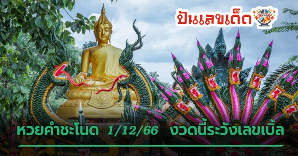 คำชะโนด 1 12 66 คอหวยห้ามพลาดส่องเลขเด็ด! แม่นๆ แนวทางหวยรัฐบาลไทย