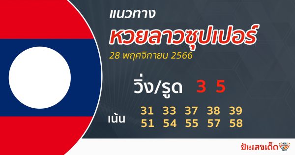 แนวทางหวยลาวซุปเปอร์ 28/11/66-"Lao Super Lottery Guidelines 28/11/66"