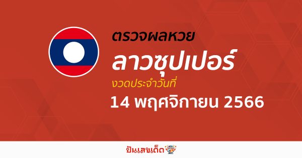 ผลหวยลาวซุปเปอร์ 14/11/2566 อัปเดตผลหวย ลาวซุปเปอร์ ก่อนใคร ได้ที่นี่ !!