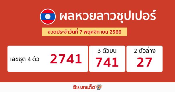 ผลหวยลาวซุปเปอร์-"Lao Super Lottery results"