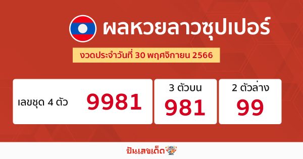 ผลหวยลาวซุปเปอร์ 30/11/66-''Lao Super Lottery results 30/11/66''