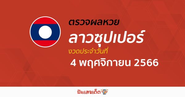 ผลหวยลาวซุปเปอร์ 4/11/66 อัปเดตผลหวย หวยลาวซุปเปอร์ ก่อนใคร ได้ที่นี่ !!