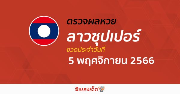 ผลหวยลาวซุปเปอร์ 5/11/66 อัปเดตผลหวย หวยลาวซุปเปอร์ ก่อนใคร ได้ที่นี่ !!