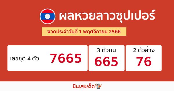 ผลหวยลาวซุปเปอร์-"Lao Super Lottery results"