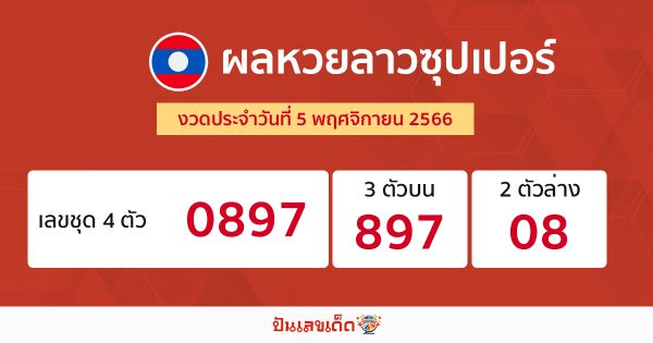 ผลหวยลาวซุปเปอร์ วันนี้ - "Lao Super lottery results today"