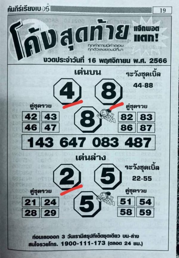 หวยโค้งสุดท้าย-"Last round of lottery"