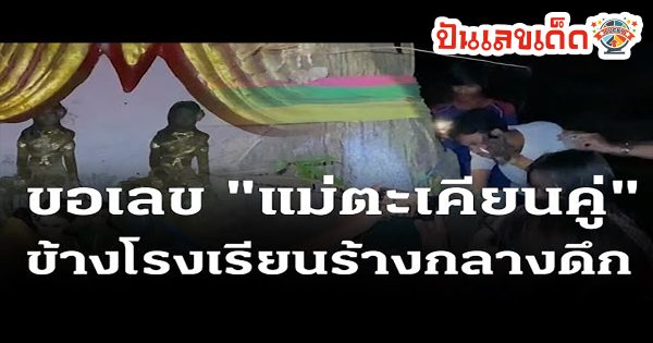 คอหวยแห่ขอ “เลขเด็ดงวดนี้” แม่ตะเคียนคู่อายุกว่าร้อยปี ณ โรงเรียนร้าง ลุ้นหวยงวดวันที่ 16/11/2566 นี้