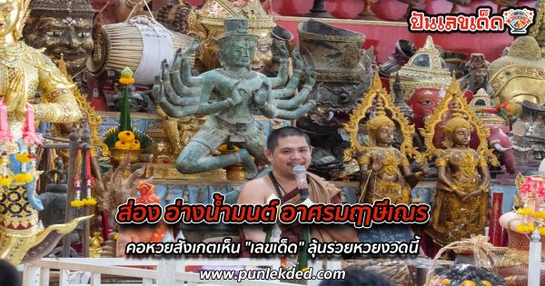 คนมาขอโชค ส่อง อ่างน้ำมนต์ อาศรมฤาษีเณร คอหวยสังเกตเห็น “เลขเด็ด” ลุ้นรวยหวยงวดนี้
