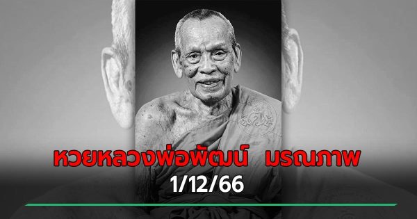 เลขเด็ดหลวงพ่อพัฒน์-"Luang Phor Phat"