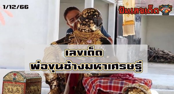 ชาวบ้านแห่ ส่องเลขเด็ด ขันน้ำมนต์ เลขเด็ด พ่อขุนช้างมหาเศรษฐี  ได้เลขไปเสี่ยงโชคลุ้นเป็นเศรษฐีใหม่งวดนี้