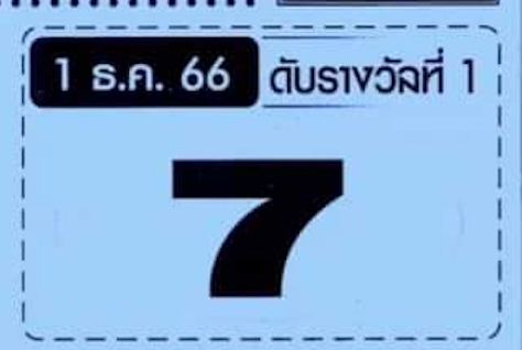 เลขเด็ดงวดนี้ - "Lucky numbers for this period"