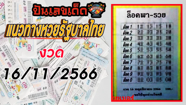 เลขล็อคพารวย เลขเด็ดสวยๆ คอหวยไม่ควรพลาด! เลขเด็ดแม่นๆ งวดวันที่ 16 พฤศจิกายน 2566