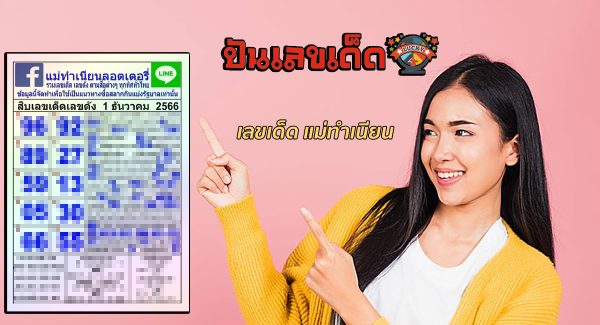 แม่ทำเนียน งวดวันที่ 1 ธันวาคม 2566 งวดนี้คอหวยห้ามพลาด! ส่องเลขเด็ด แนวทาง แม่นๆ