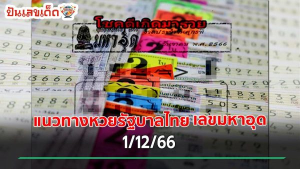 แจกแนวทาง หวยรัฐบาลไทย หวยซอง เลขมหาอุด งวดวันที่ 1 ธันวาคม 2566 | ปันเลขเด็ดดอทคอม