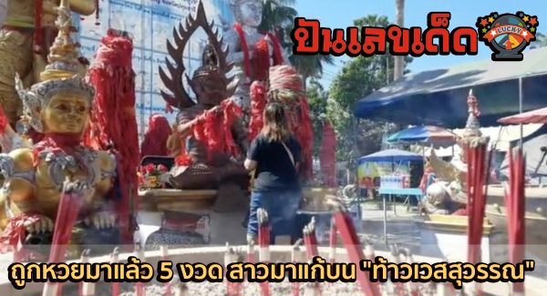 ถูกหวยมาแล้ว 5 งวด สาวมาแก้บน “ท้าวเวสสุวรรณ” แถมได้ “เลขเด็ดงวดนี้” 1/12/66