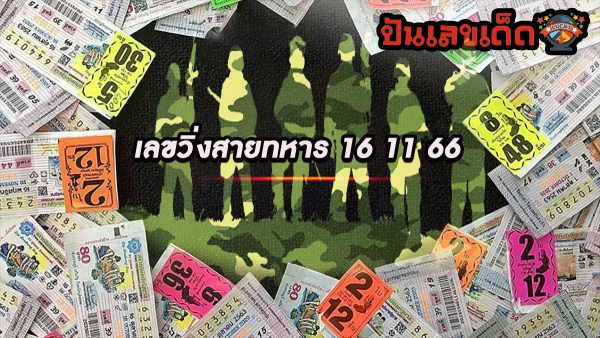 เลขวิ่งสายทหาร เลขเด็ดเน้นๆ เลขเด่น 2 ตัว สวยๆ คอหวยรีบจด ลุ้นรางวัลงวดวันที่ 16 พฤศจิกายน 2566