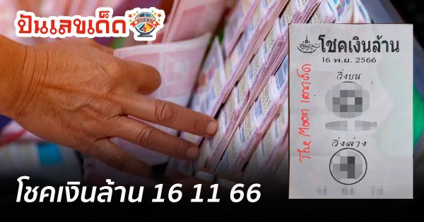 โชคเงินล้าน 16 11 66 เลขเด็ดมาแรง แนวทางสลากกินแบ่งรัฐบาล งวดวันที่ 16 พฤศจิกายน 2566