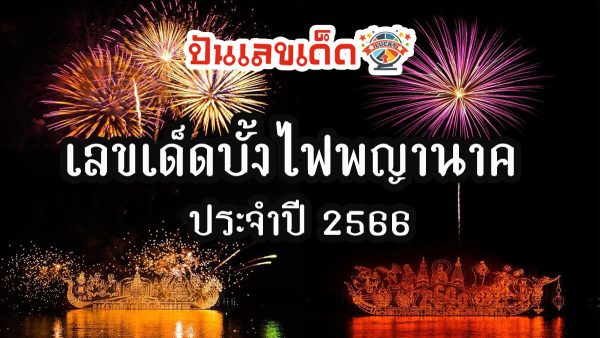 คอหวยแห่ส่อง “เลขเด็ด” บั้งไฟพญานาค ยิ้มกริ่มได้เลขถูกใจไปเป็นแนวทางหวยลุ้นโชคงวด 1/11/66