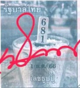 เลขธูปปู่ 1 12 66-"Pu incense number"