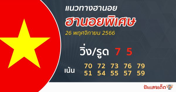 แนวทางหวยฮานอย 26/11/66-"Special Hanoi lottery guidelines"