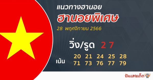 แนวทางหวยฮานอยพิเศษ-"Special Hanoi lottery guidelines"