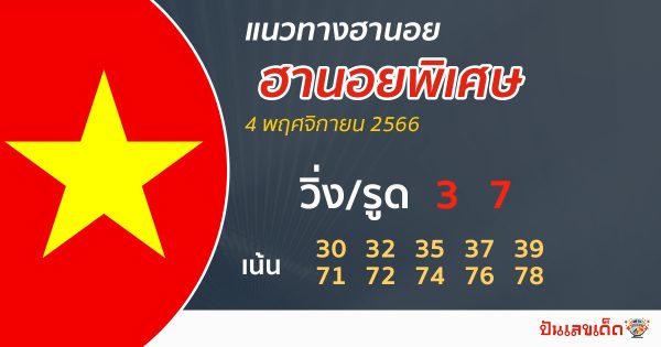 หวยฮานอยพิเศษ-"Special Hanoi lottery guidelines"
