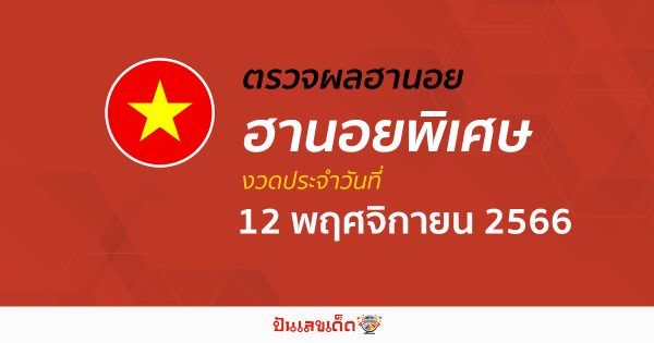 ผลหวยฮานอยพิเศษ 12/11/66 อัปเดตผลหวย ตรวจฮานอยพิเศษก่อนใคร ได้ที่นี่!!