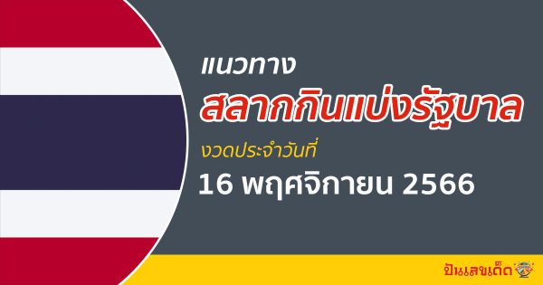 แนวทางหวยรัฐบาลไทย 16/11/66 แนวทาง หวยรัฐบาลไทย วันนี้ แม่นๆ ที่นี่ !!