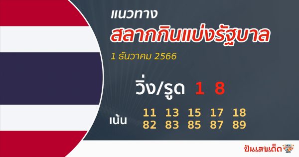 แนวทางหวยรัฐบาลไทยงวดนี้ 1/12/66-''Thai government lottery guidelines for this period 1/12/66''