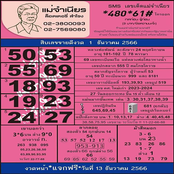 หวยไทยรัฐ แม่จำเนียร-"Thairath Mae Chamnian Lottery"