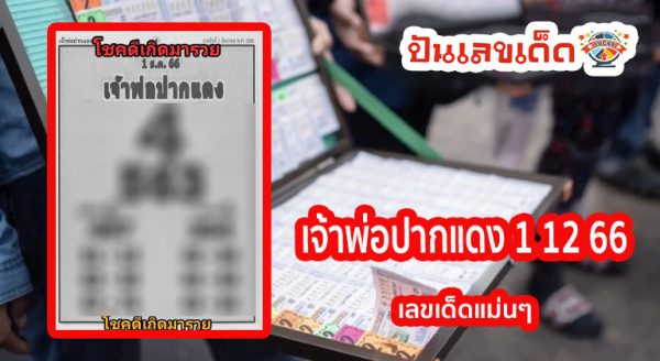 เจ้าพ่อปากแดง งวดวันที่ 1 ธันวาคม 2566 งวดนี้คอหวยห้ามพลาด! ส่องเลขเด็ด แนวทาง แม่นๆ