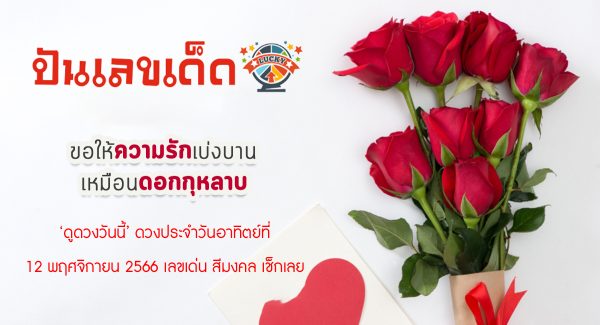 ดูดวงวันนี้ 12/11/66 ดวงวันนี้แม่น ๆ ฟรี ดูดวงความรัก ดวงเนื้อคู่ ดวงการเงิน ดวงการงาน สุขภาพ ชีวิต พร้อมเลขเด็ด