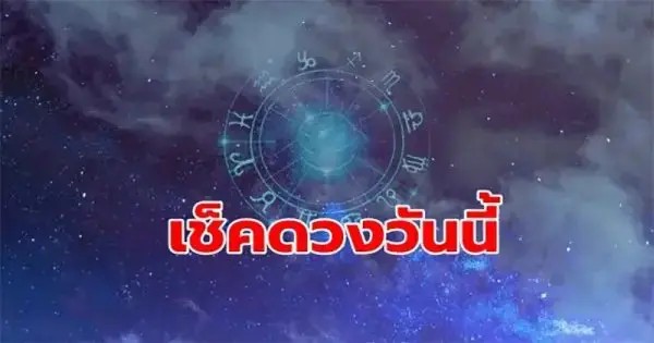 ดูดวงรายวัน 23/11/66 - "Today's horoscope"