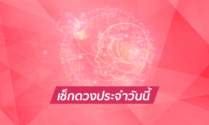 ดูดวงรายวัน 5/11/66 - "Daily horoscope 5/11/66"