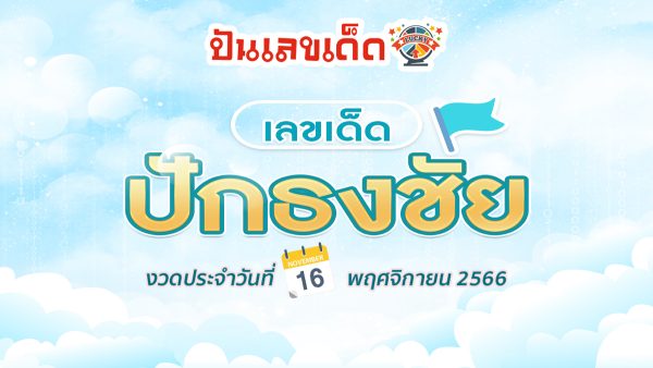 เลขปักธงชัย บน – ล่าง แนวทางหวยรัฐบาลไทย งวดวันที่ 16 พฤศจิกายน 2566 นี้ ห้ามพลาดกับแนวทาง เด็ดๆ รีบส่อง ให้ไว เข้าแน่นอน !!