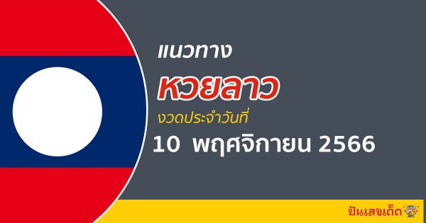 แนวทางหวยลาว 10/11/66 ส่องแนวทาง ຫວຍລາວ หวยเด็ด เข้าปังๆ วันนี้คอหวยไม่ควรพลาด!!