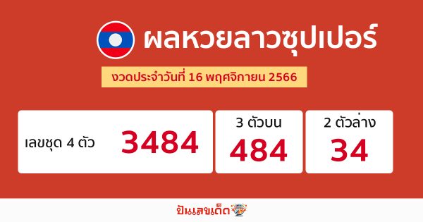 ผลหวยลาวซุปเปอร์ 16/11/66-"lao-super-lottery-results-16-11-66"