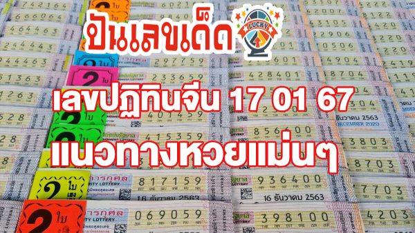 เลขปฏิทินจีน 17 01 67  แนวทางหวยหวยรัฐบาลไทย แม่นๆคัดมาให้แล้ว คอหวยห้ามพลาด!!