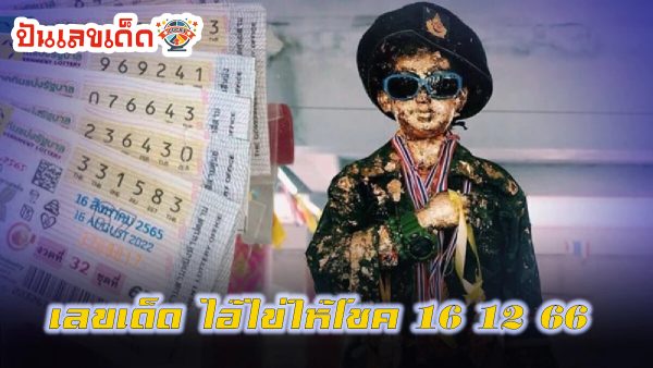 ไอ้ไข่ให้โชค 16 12 66 เลขเด็ดสวยๆ คอหวยไม่ควรพลาด! เลขเด็ดแม่นๆ งวดวันที่ 16 ธันวาคม 2566