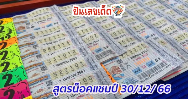 สูตรน็อคแชมป์ 30 12 66 แนวทางเลขเด็ดมาแล้ว  แนวทางเลข แม่นๆ ดูที่นี่ ได้เลย