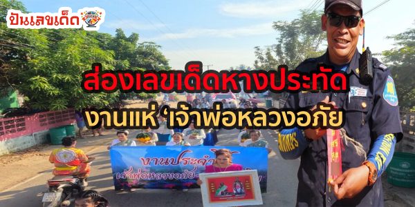 ส่องเลขเด็ดหางประทัด เลขเด็ดงานแห่ ‘เจ้าพ่อหลวงอภัย-เจ้าแม่อรพิน’ ในพิธีไปเสี่ยงโชคลุ้นรวย 16 ธ.ค.66 นี้ หลังปีที่แล้วเคยให้โชคมาแล้วทั่วหน้า