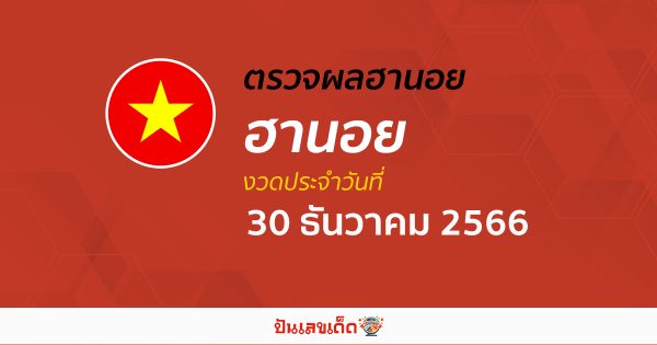 ผลหวยฮานอย 30/12/66 อัปเดตผลหวย หวยฮานอย เวียดนาม ก่อนใคร ได้ที่นี่!!