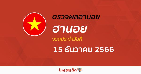 ผลหวยฮานอย 15/12/66 อัปเดตผลหวย หวยฮานอย เวียดนาม ก่อนใคร ได้ที่นี่!!