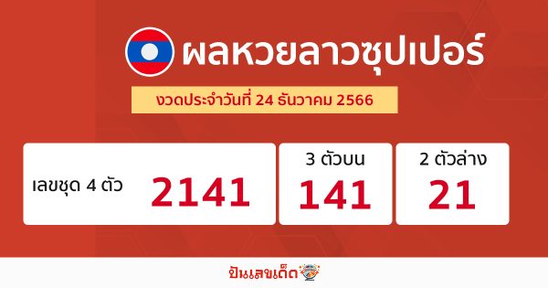 เช็คผลหวยลาวซุปเปอร์-"Check Lao Super lottery results"