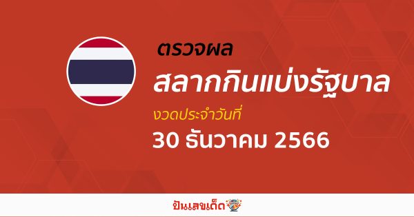 ผลหวยรัฐบาลไทย 30/12/66 ตรวจผลสลากกินแบ่งรัฐบาล ก่อนใครได้ที่นี่ !
