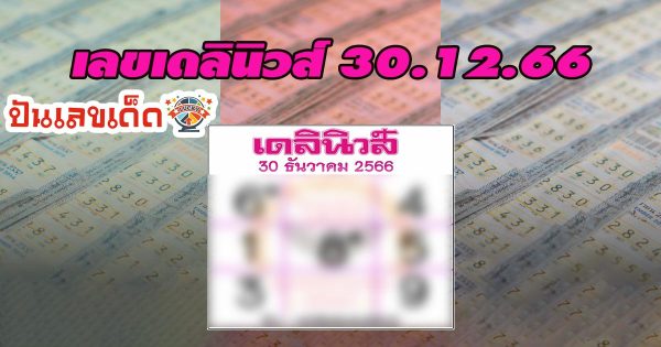 เลขเดลินิวส์ 30 12 66 แนวทาง หวยเด็ดหวยดัง แม่น ๆ คอหวยไม่ควรพลาดแนวทางแทงหวยรัฐบาลไทย !!