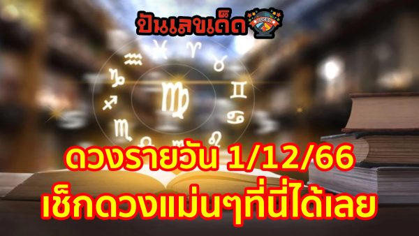 ดวงรายวัน 1/12/66 ‘ดูดวงวันนี้’ ดวงประจำวันศุกร์ที่ 1 ธันวาคม 2566 เลขเด่น สีมงคล เช็กดวงแม่นๆที่นี่ได้เลย