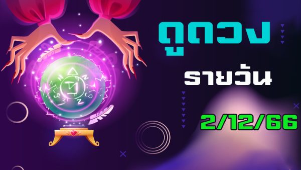 ดูดวงรายวัน 2/12/66-"Daily horoscope"